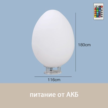 Светильник Яйцо 116х180 питание от АКБ, RGB